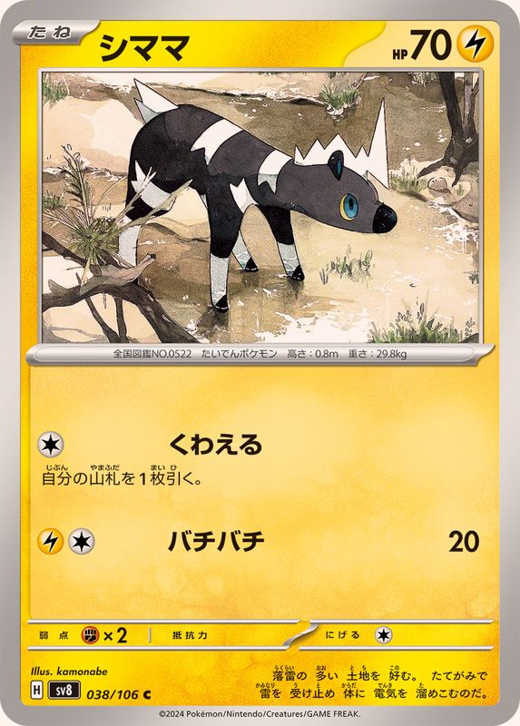 シママ 【C】 sv8 038/106 （Pokemon CARD GAME）