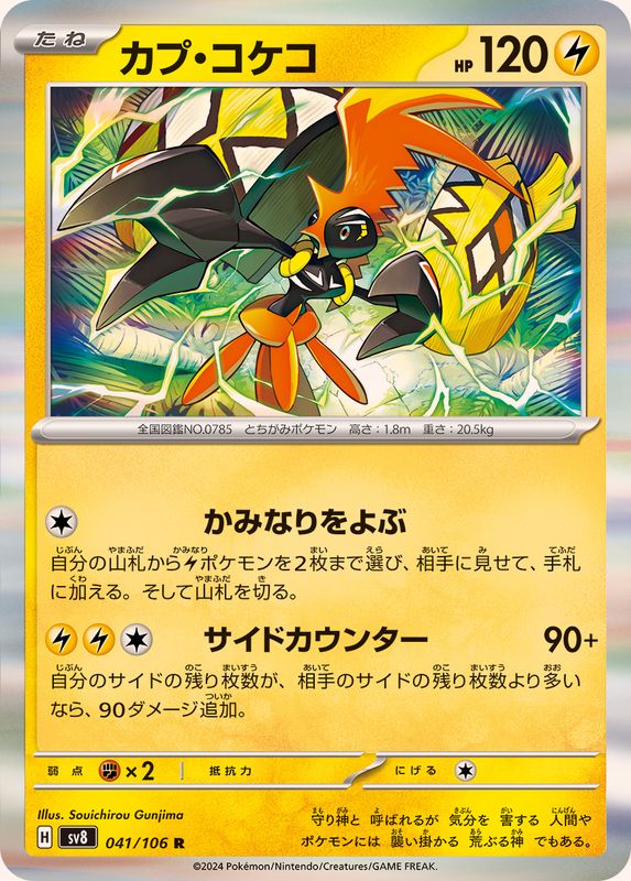 カプ・コケコ 【R】 sv8 041/106 （Pokemon CARD GAME）