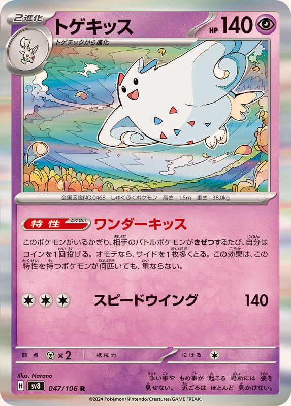 トゲキッス 【R】 sv8 047/106 （Pokemon CARD GAME）