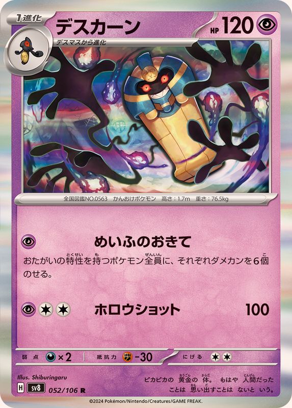 デスカーン 【R】 sv8 052/106 （Pokemon CARD GAME）