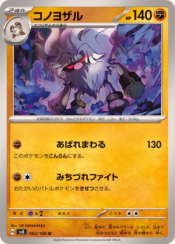 コノヨザル 【U】 sv8 062/106 （Pokemon CARD GAME）