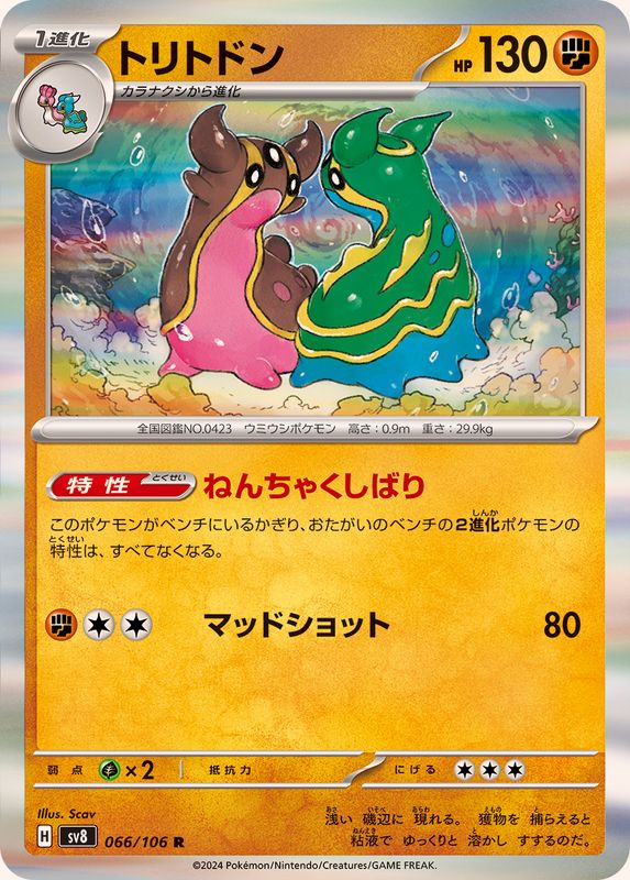 トリトドン 【R】 sv8 066/106 （Pokemon CARD GAME）