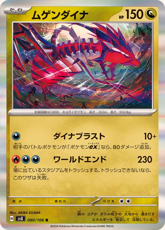 ムゲンダイナ 【R】 sv8 080/106 （Pokemon CARD GAME）