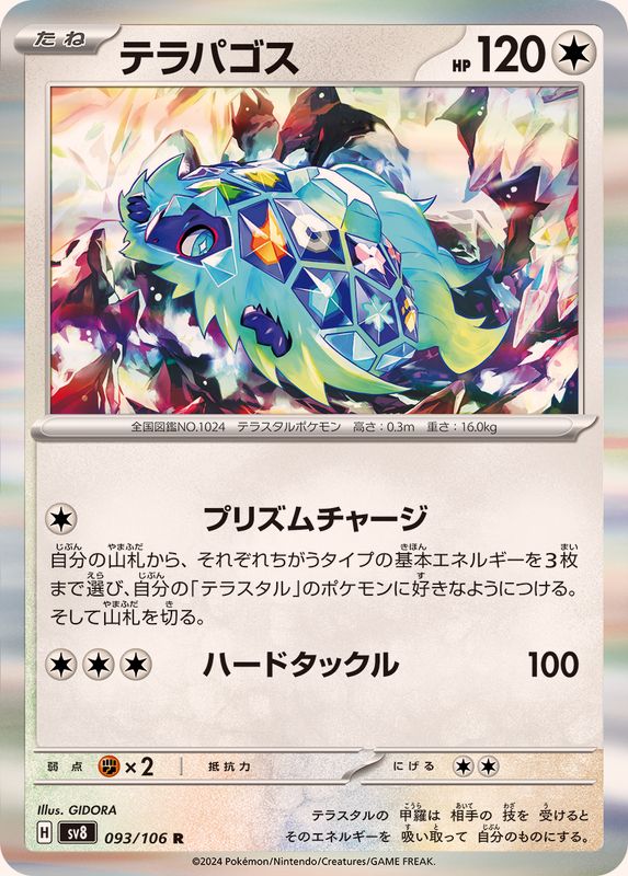 テラパゴス 【R】 sv8 093/106 （Pokemon CARD GAME）