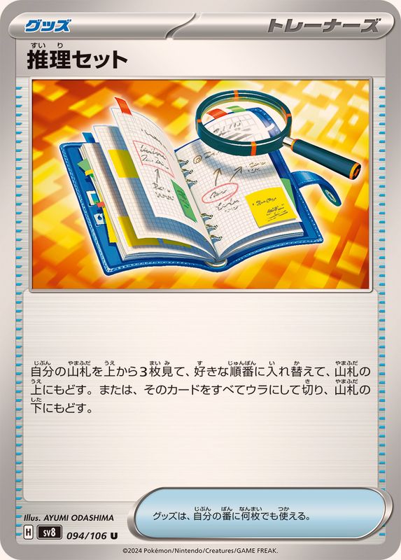 推理セット 【U】 sv8 094/106 （Pokemon CARD GAME）