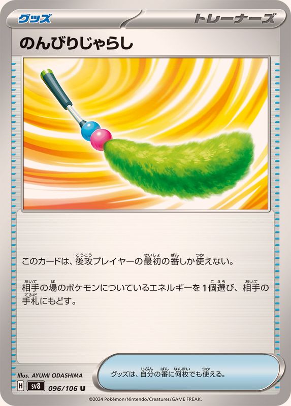 のんびりじゃらし 【U】 sv8 096/106 （Pokemon CARD GAME）