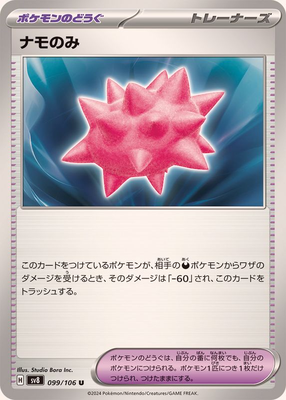 ナモのみ 【U】 sv8 099/106 （Pokemon CARD GAME）