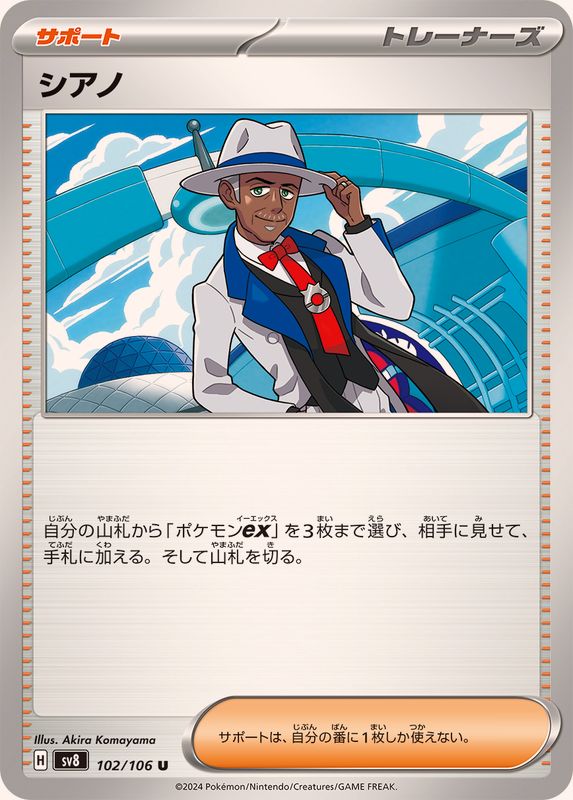 シアノ 【U】 sv8 102/106 （Pokemon CARD GAME）