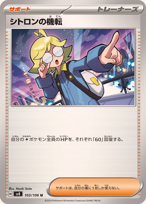 シトロンの機転 【U】 sv8 103/106 （Pokemon CARD GAME）