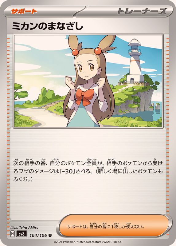 ミカンのまなざし 【U】 sv8 104/106 （Pokemon CARD GAME）