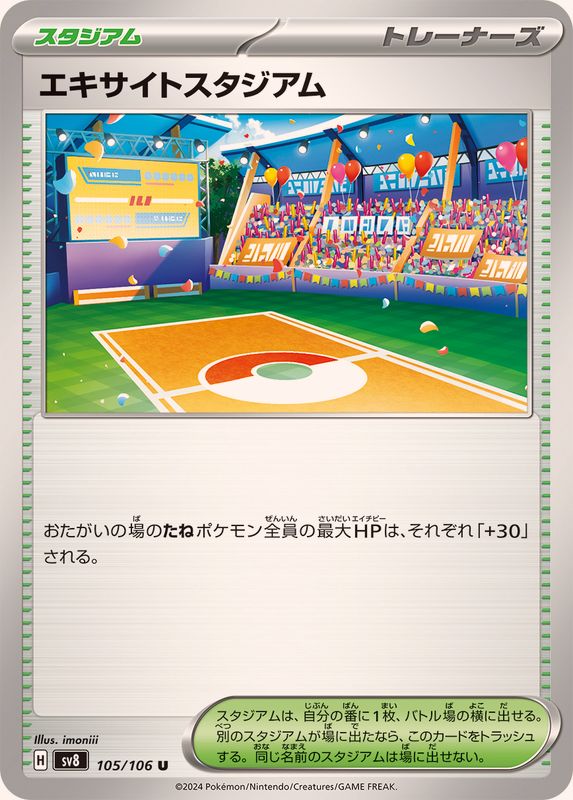 エキサイトスタジアム 【U】 sv8 105/106 （Pokemon CARD GAME）