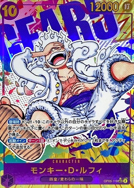 OP-05 / フルアート OP05-119 モンキー・D・ルフィ SEC【状態 B】（ワンピースカードゲーム）