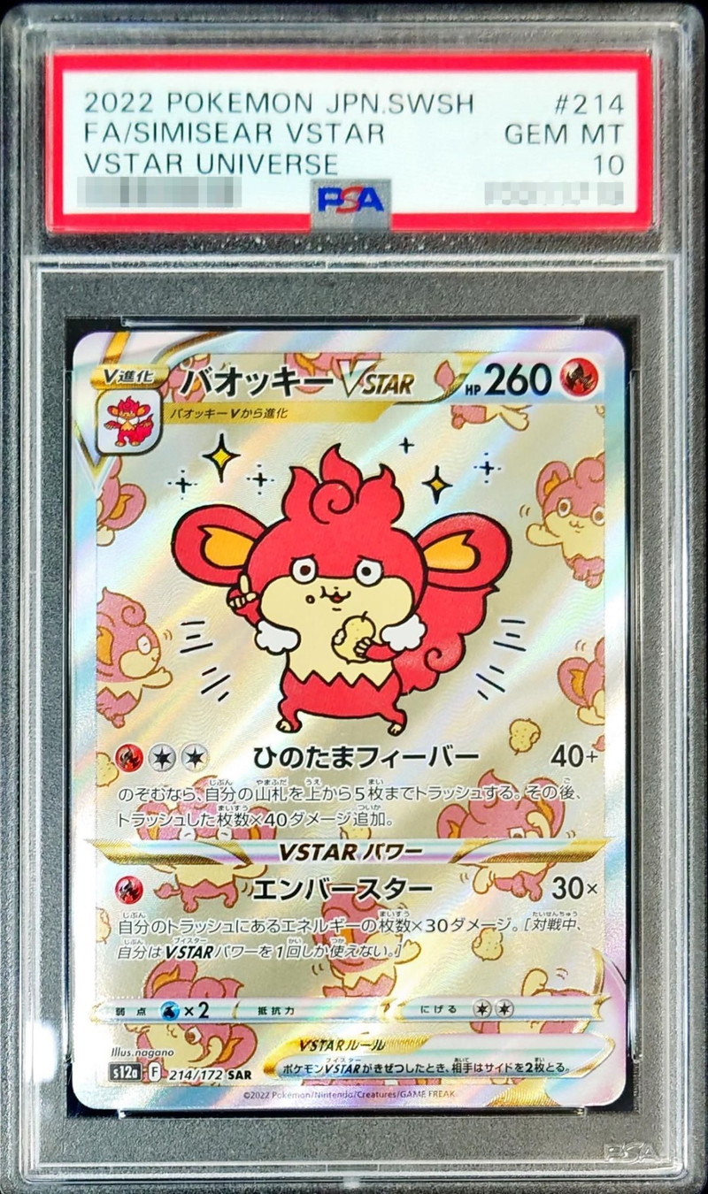 【PSA10】バオッキーVSTAR【SAR】 s12a 214/172 ｛状態：S｝ （ポケモンカードゲーム）