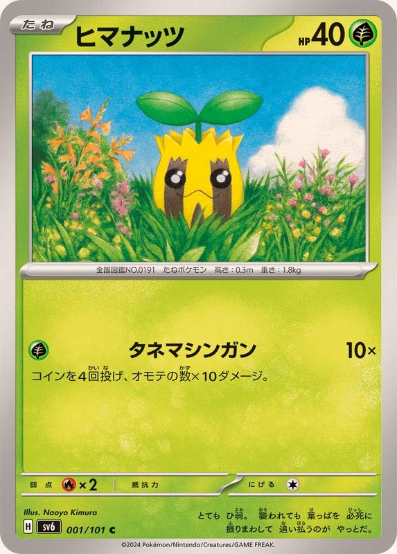 ヒマナッツ 【C】 SV6 001/101 （Pokemon CARD GAME）