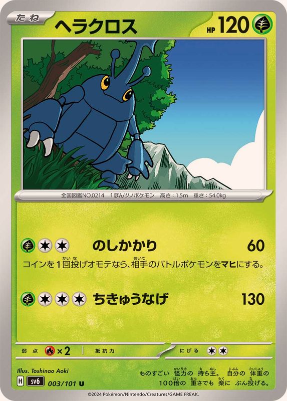 ヘラクロス 【U】 SV6 003/101 （Pokemon CARD GAME）