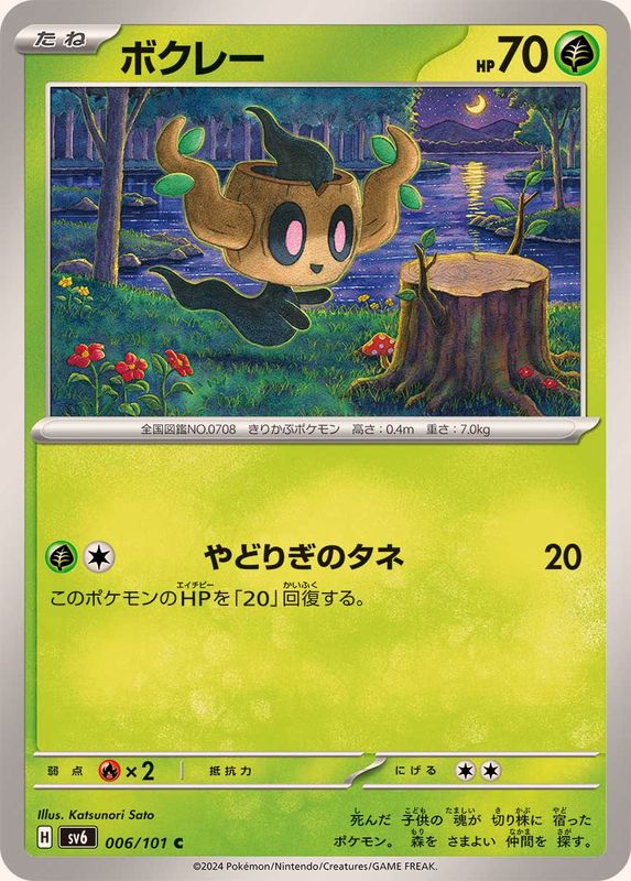 ボクレー 【C】 SV6 006/101 （Pokemon CARD GAME）