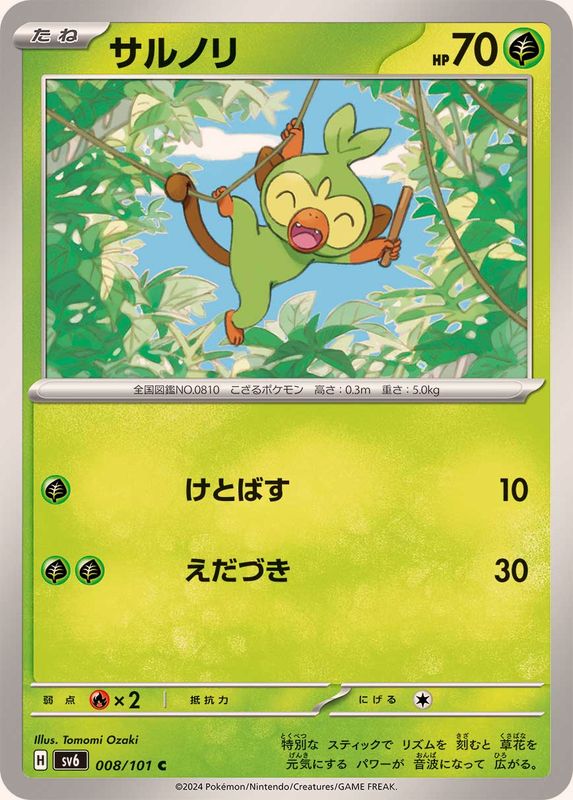 サルノリ 【C】 SV6 008/101 （Pokemon CARD GAME）