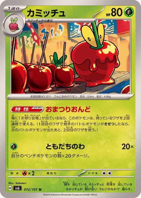 カミッチュ 【U】 SV6 012/101 （Pokemon CARD GAME）