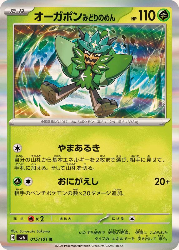 オーガポンみどりのめん 【R】 SV6 015/101 （Pokemon CARD GAME）