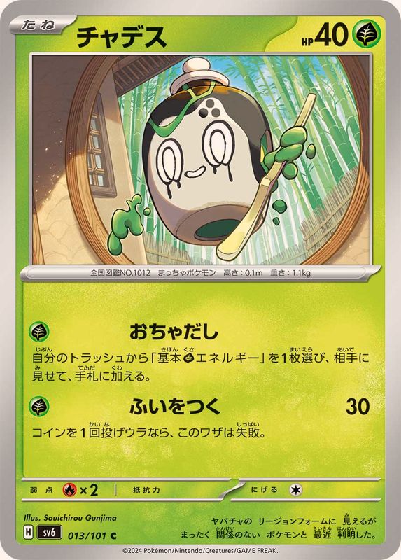 チャデス 【C】 SV6 013/101 （Pokemon CARD GAME）