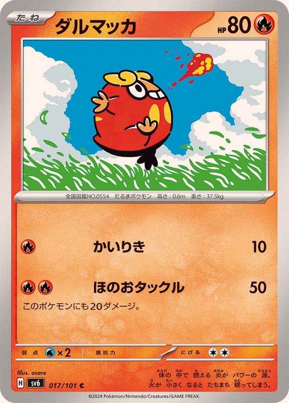 ダルマッカ 【C】 SV6 017/101 （Pokemon CARD GAME）