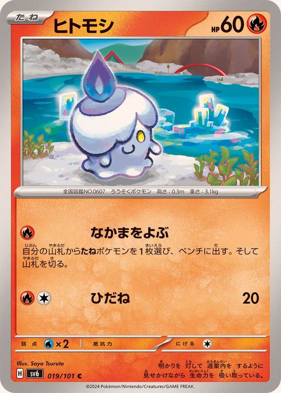 ヒトモシ 【C】 SV6 019/101 （Pokemon CARD GAME）