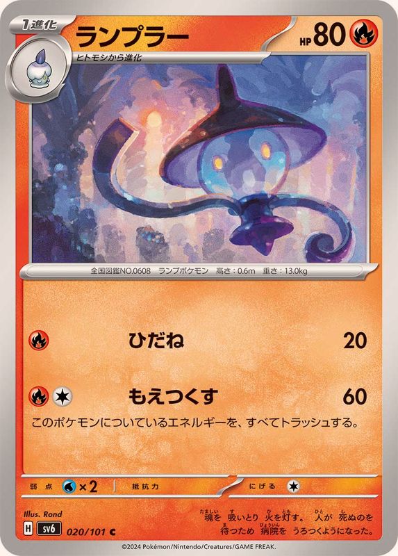 ランプラー 【C】 SV6 020/101 （Pokemon CARD GAME）