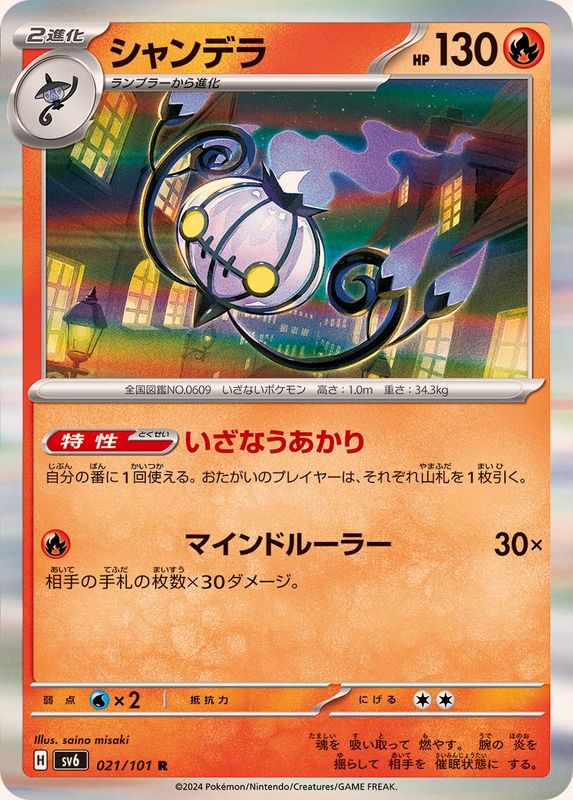 シャンデラ 【R】 SV6 021/101 （Pokemon CARD GAME）