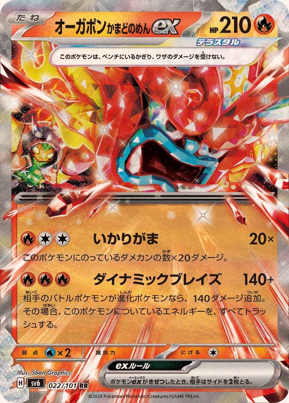 オーガポンかまどのめんex 【RR】 SV6 022/101 （Pokemon CARD GAME）