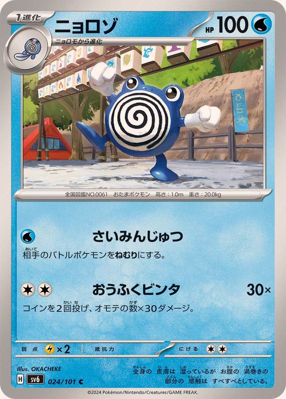 ニョロゾ 【C】 SV6 024/101 （Pokemon CARD GAME）