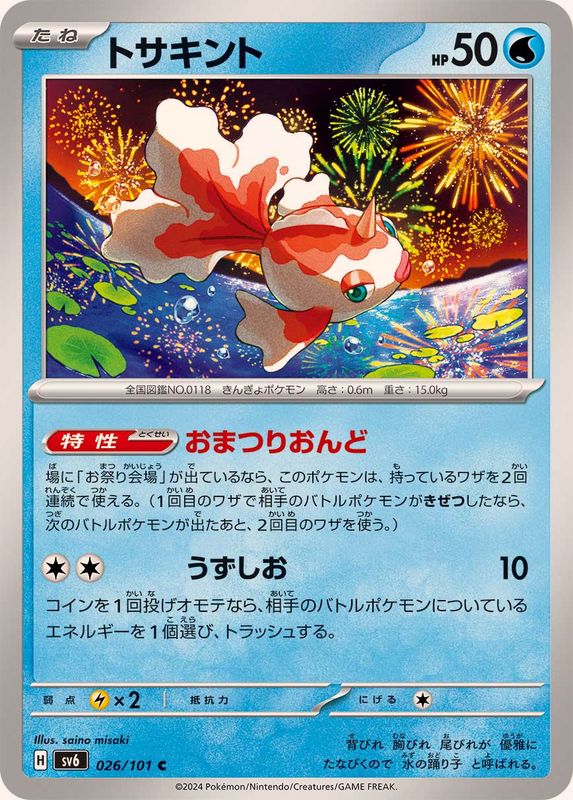 トサキント 【C】 SV6 026/101 （Pokemon CARD GAME）