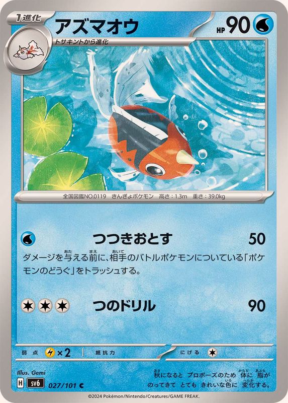 アズマオウ 【C】 SV6 027/101 （Pokemon CARD GAME）