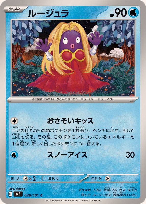 ルージュラ 【C】 SV6 028/101 （Pokemon CARD GAME）