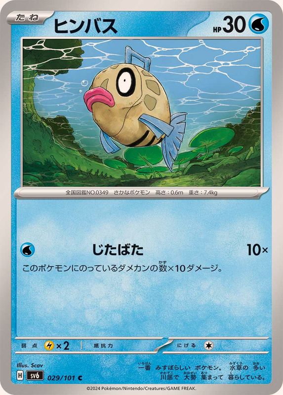 ヒンバス 【C】 SV6 029/101 （Pokemon CARD GAME）