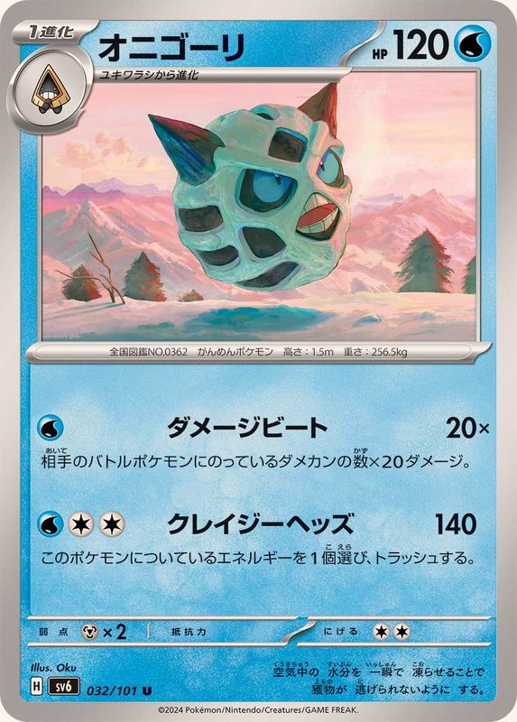 オニゴーリ 【U】 SV6 032/101 （Pokemon CARD GAME）