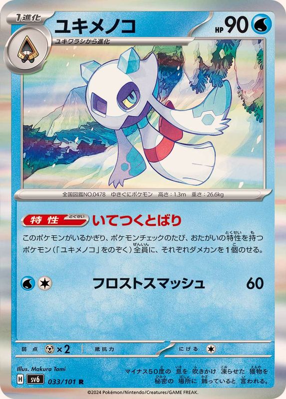 ユキメノコ 【R】 SV6 033/101 （Pokemon CARD GAME）