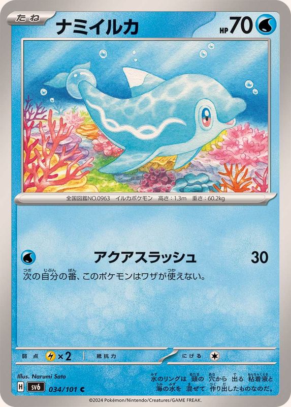 ナミイルカ 【C】 SV6 034/101 （Pokemon CARD GAME）