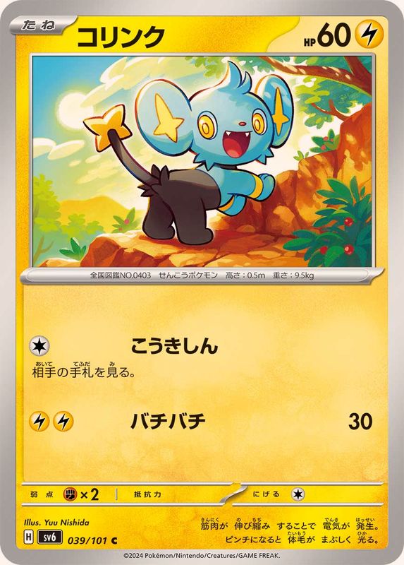 コリンク 【C】 SV6 039/101 （Pokemon CARD GAME）