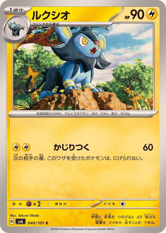 ルクシオ 【C】 SV6 040/101 （Pokemon CARD GAME）