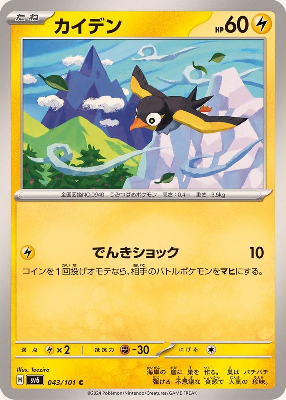 カイデン 【C】 SV6 043/101 （Pokemon CARD GAME）