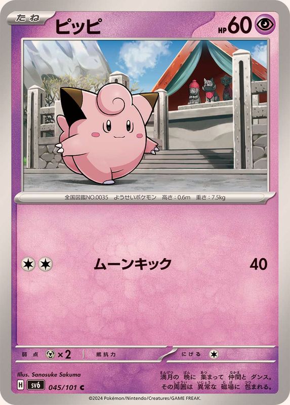 ピッピ 【C】 SV6 045/101 （Pokemon CARD GAME）