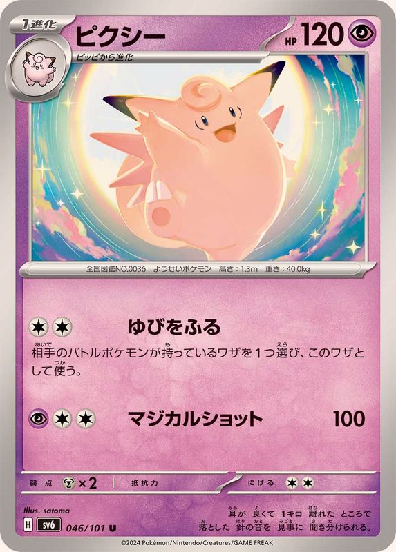 ピクシー 【U】 SV6 046/101 （Pokemon CARD GAME）