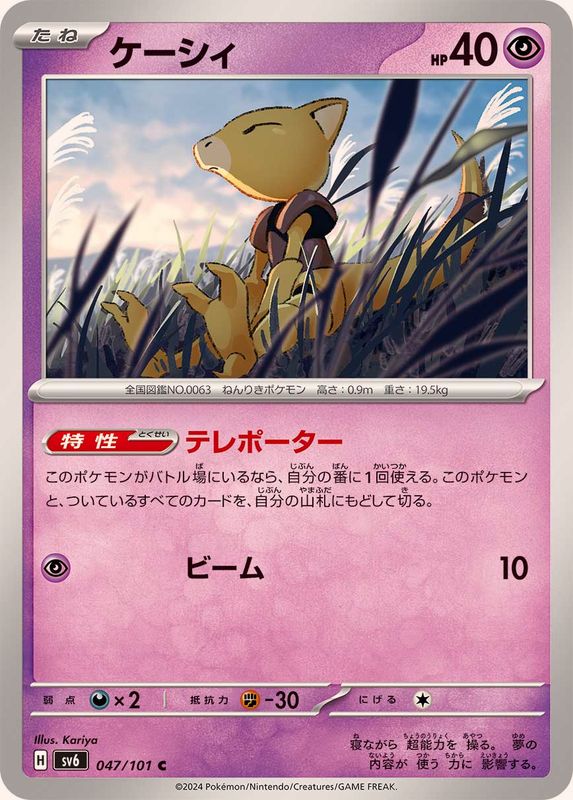 ケーシィ 【C】 SV6 047/101 （Pokemon CARD GAME）