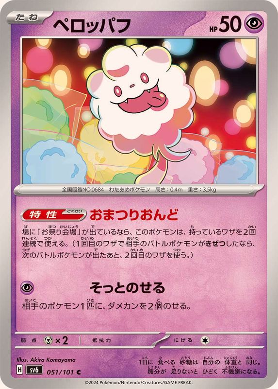 ペロッパフ 【C】 SV6 051/101 （Pokemon CARD GAME）