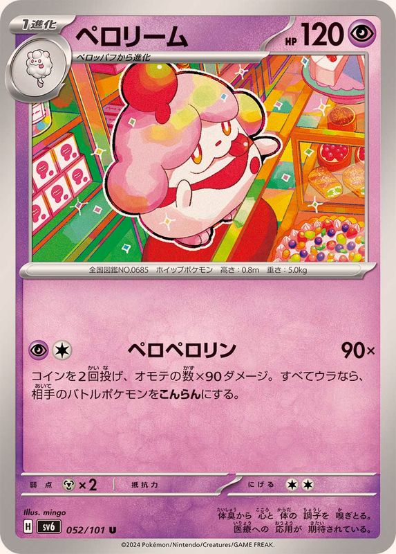 ペロリーム 【U】 SV6 052/101 （Pokemon CARD GAME）