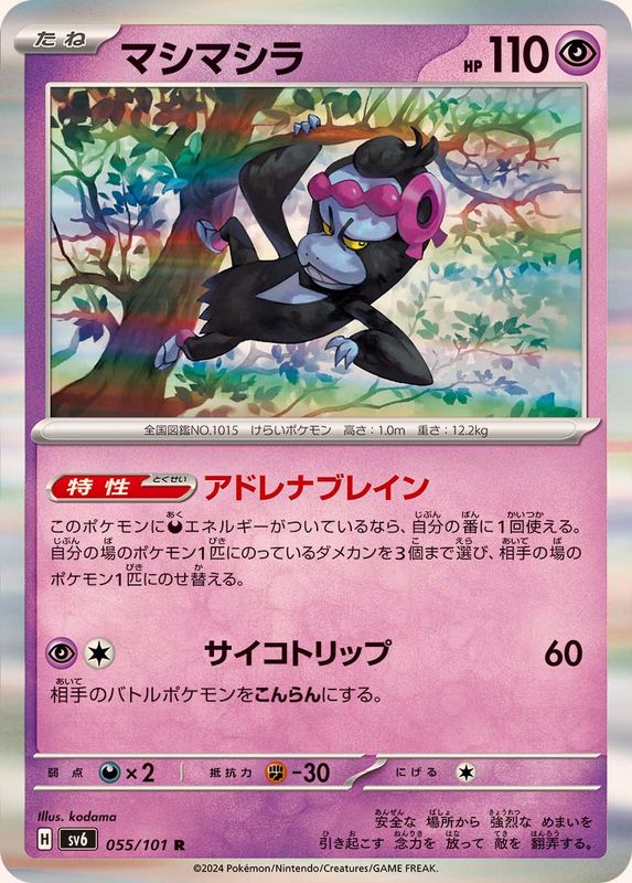 マシマシラ 【R】 SV6 055/101 （Pokemon CARD GAME）