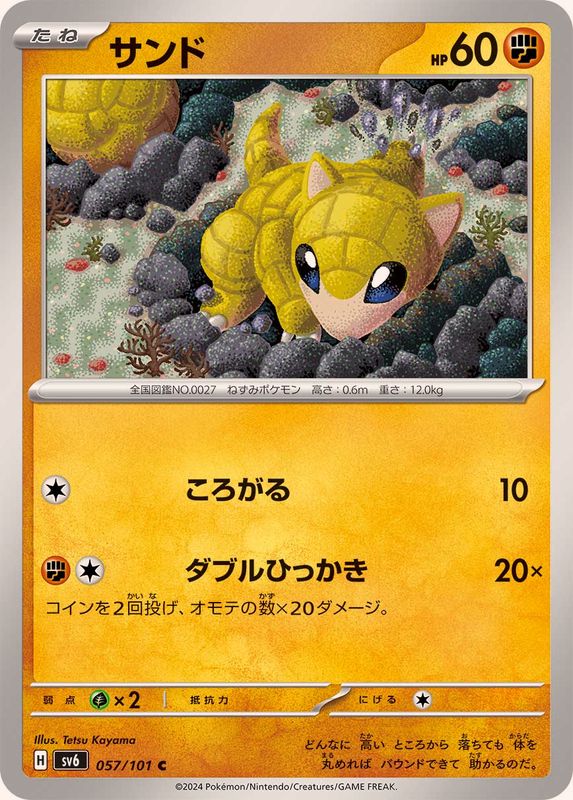 サンド 【C】 SV6 057/101 （Pokemon CARD GAME）