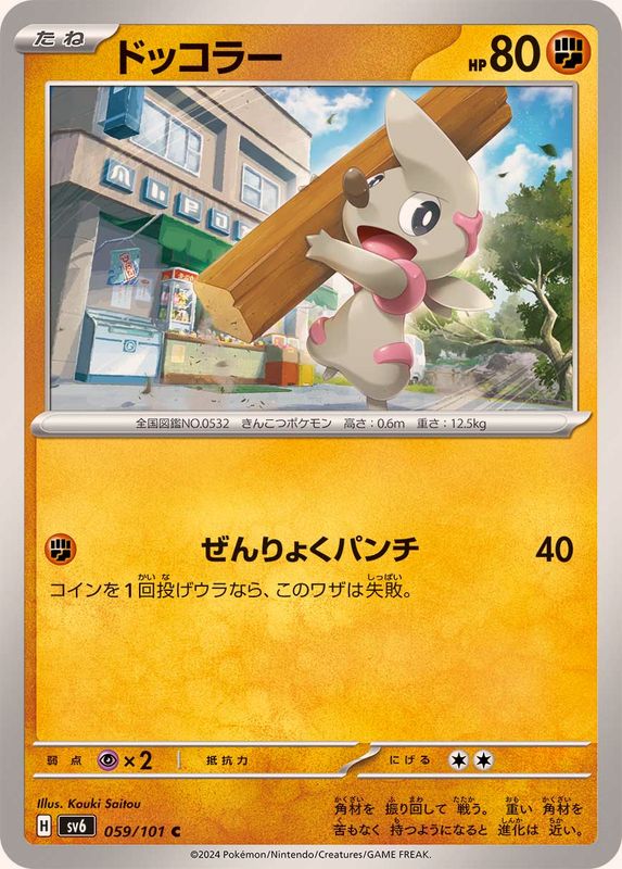 ドッコラー 【C】 SV6 059/101 （Pokemon CARD GAME）