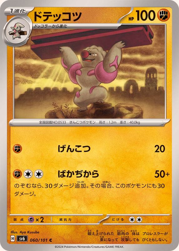 ドテッコツ 【C】 SV6 060/101 （Pokemon CARD GAME）