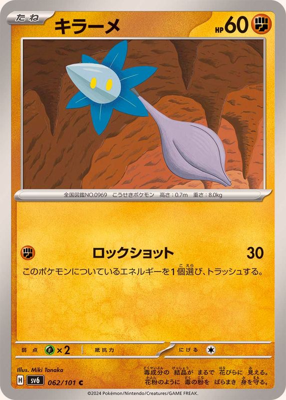 キラーメ 【C】 SV6 062/101 （Pokemon CARD GAME）